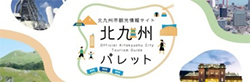 北九州市観光情報サイト 北九州パレット