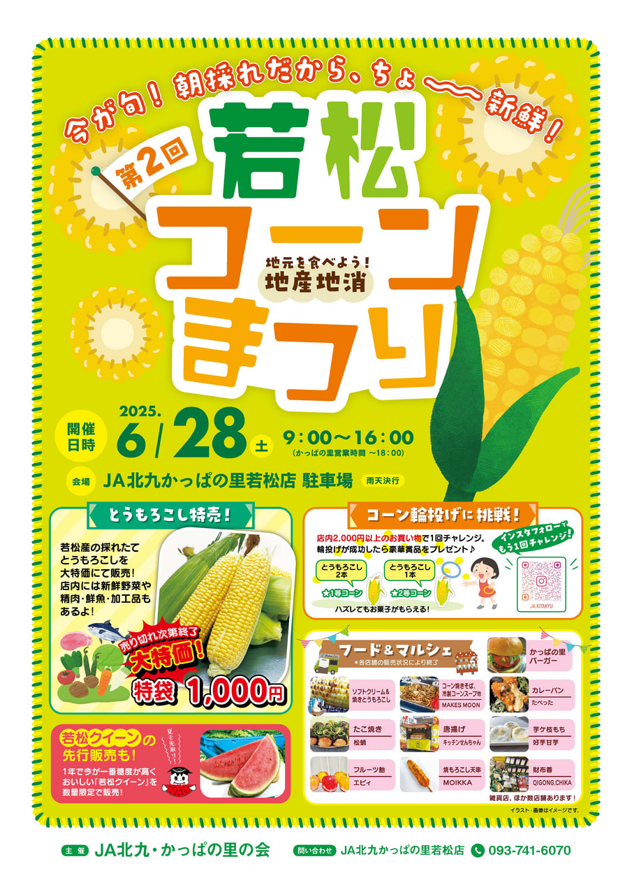 終了しました】コーンまつり🌽 開催！｜イベント｜若松区観光