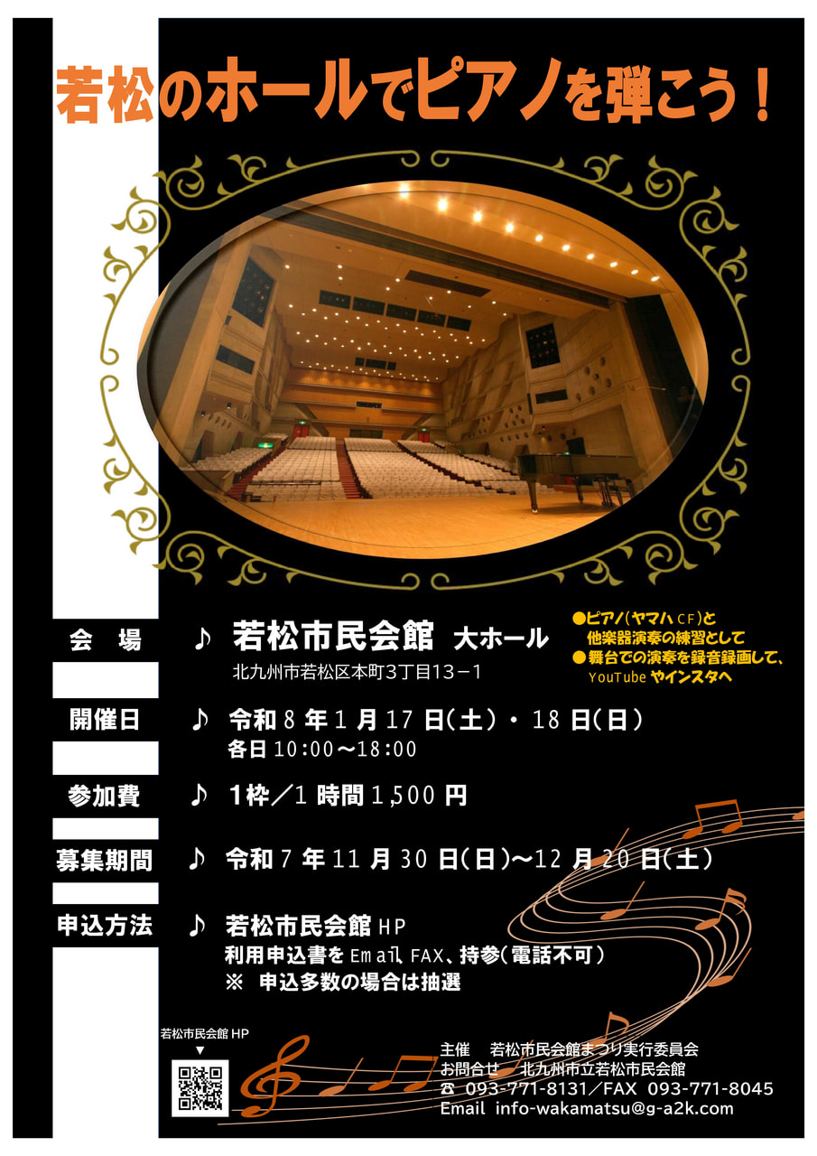 終了しました】若松のホールでピアノを弾こう！｜イベント｜若松区観光