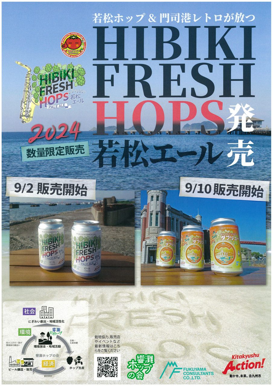 Hibiki Fresh Hops 若松エール｜スポット｜若松区観光・イベント情報